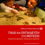 Παιδί και εκπαίδευση στο Μουσείο: Θεωρητικές αφετηρίες, παιδαγωγικές πρακτικές