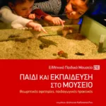 Παιδί και εκπαίδευση στο Μουσείο: Θεωρητικές αφετηρίες, παιδαγωγικές πρακτικές