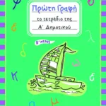 Πρώτη γραφή – Το τετράδιο της Α΄ Δημοτικού (β΄ μέρος)
