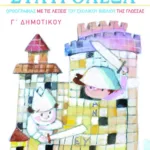 Σταυρόλεξα ορθογραφίας με τις λέξεις του σχολικού βιβλίου της Γλώσσας Γ΄ Δημοτικού