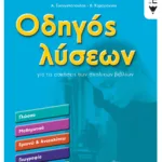 Οδηγός λύσεων για τις ασκήσεις των σχολικών βιβλίων Στ΄ Δημοτικού (Γλώσσα, Μαθηματικά, Ιστορία, Γεωγραφία, Ερευνώ και ανακαλύπτω)