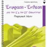 Έκφραση – Έκθεση για την Ε΄ και την ΣΤ΄ δημοτικού – Παραγωγή λόγου