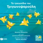 Τα τραγούδια του Τριγωνοψαρούλη (CD)