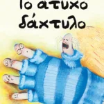 Το άτυχο δάχτυλο