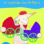 Πώς να περιποιηθείς το τερατάκι που θα βρεις