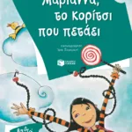 Μαριάννα, το κορίτσι που πετάει