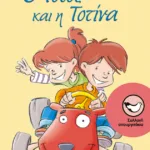 Ο Τότος και η Τοτίνα
