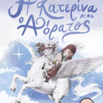 Η Κατερίνα και ο Αόρατος