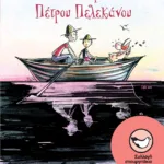 Το καλοκαίρι του Πέτρου Πελεκάνου