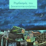 Ρεμβασμός του Δεκαπενταυγούστου