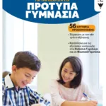 Εξετάσεις στα Μαθηματικά για την εισαγωγή στα Πρότυπα Γυμνάσια. 56 κριτήρια προσομοίωσης