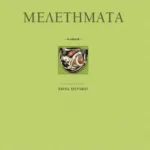 Μελετήματα