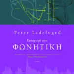 Εισαγωγή στη φωνητική