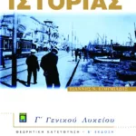 Θέματα Νεοελληνικής Ιστορίας Γ΄ Γενικού Λυκείου, Ομάδας Προσανατολισμού Ανθρωπιστικών Σπουδών