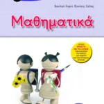 Μαθηματικά Δ΄ Δημοτικού