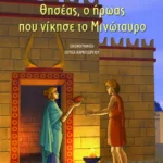 Θησέας, ο ήρωας που νίκησε το Μινώταυρο