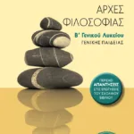 Αρχές φιλοσοφίας Β΄ Γενικού Λυκείου Γενικής παιδείας