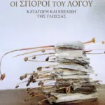 Οι σπόροι του λόγου. Καταγωγή και εξέλιξη της γλώσσας