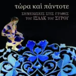 Τώρα και πάντοτε. Σημειώσεις στις Γραφές του Ισαάκ του Σύρου.