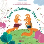 Γιατί πεθαίνουν όλα; [Σειρά: Οι απορίες των παιδιών (με απαντήσεις στις κρυμμένες εικόνες)]