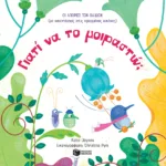 Γιατί να το μοιραστώ; [Σειρά: Οι απορίες των παιδιών (με απαντήσεις στις κρυμμένες εικόνες)]