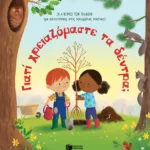 Γιατί χρειαζόμαστε τα δέντρα; [Σειρά: Οι απορίες των παιδιών (με απαντήσεις στις κρυμμένες εικόνες)]