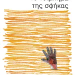 Το τσίμπημα της σφήκας