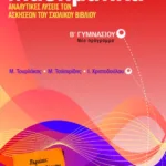 Μαθηματικά, Αναλυτικές λύσεις των ασκήσεων του σχολικού βιβλίου Β΄ Γυμνασίου