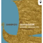 Ομήρου Οδύσσεια Α΄ Γυμνασίου