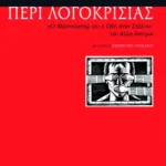 "Περί λογοκρισίας". Ο Μάντελσταμ και η Ωδή στον Στάλιν και άλλα δοκίμια