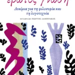 Έρωτος γνώση: Δοκίμια για τη φιλοσοφία και τη λογοτεχνία