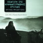 Εισαγωγή στις κινηματογραφικές σπουδές. Κριτικές προσεγγίσεις