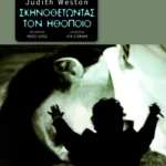 Σκηνοθετώντας τον ηθοποιό