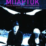 Μπάρτοκ. Από το φολκλόρ στην πολυτονικότητα