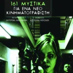 161 μυστικά για ένα νέο κινηματογραφιστή