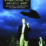 Κυνηγώντας το μεγάλο ψάρι. Διαλογισμός, συνειδητότητα και δημιουργικότητα