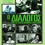 Ο διάλογος: Από το γραπτό κείμενο στην ταινία