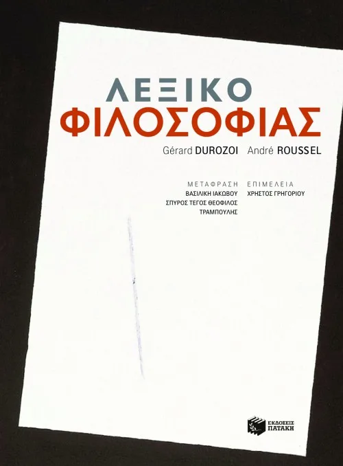 06524 Λεξικό Φιλοσοφίας - Image 1