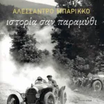 Ιστορία σαν παραμύθι