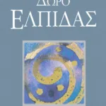 Δώρο ελπίδας