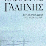 Οι δρόμοι της γαλήνης