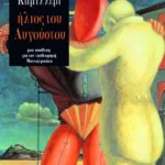 Ήλιος του Αυγούστου