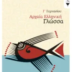 Αρχαία Ελληνική Γλώσσα Γ΄ Γυμνασίου