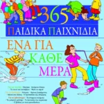 365 παιδικά παιχνίδια, ένα για κάθε μέρα