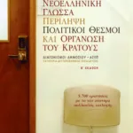 Νεοελληνική γλώσσα, Περίληψη, Πολιτικοί θεσμοί και οργάνωση του κράτους (β΄ έκδοση)