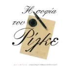 Η σοφία του Ρίλκε. Οδηγός του ποιητή για τη ζωή