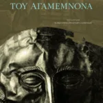 Ο τάφος του Αγαμέμνονα