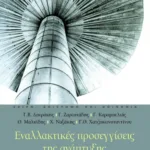 Εναλλακτικές προσεγγίσεις της  ανάπτυξης