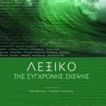 Λεξικό της σύγχρονης σκέψης