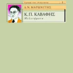 Κ.Π. Καβάφης – Μελετήματα